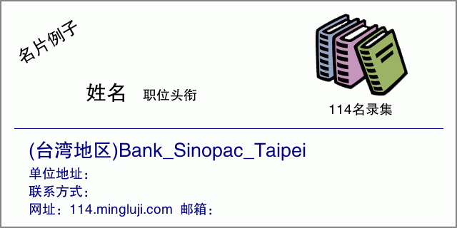 名片例子：(台湾地区)Bank_Sinopac_Taipei