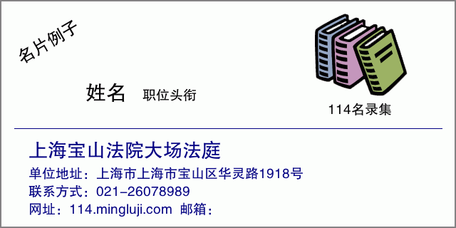 名片例子：上海宝山法院大场法庭