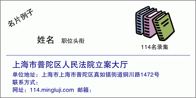 名片例子：上海市普陀区人民法院立案大厅