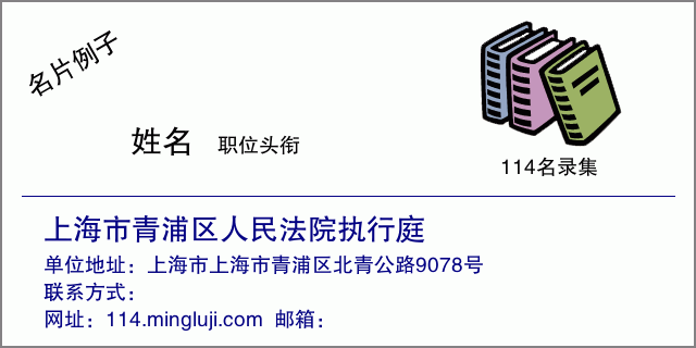 名片例子：上海市青浦区人民法院执行庭