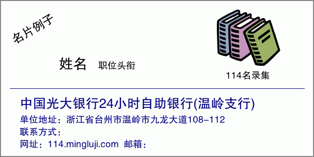 名片例子：中国光大银行24小时自助银行(温岭支行)
