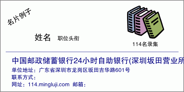 名片例子：中国邮政储蓄银行24小时自助银行(深圳坂田营业所)