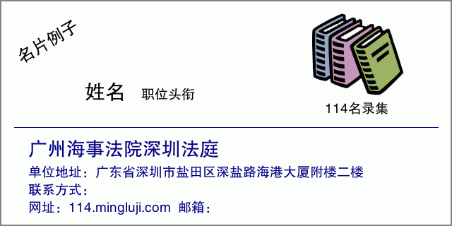 名片例子：广州海事法院深圳法庭
