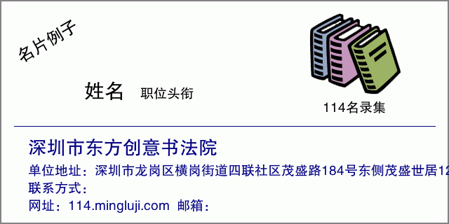 名片例子：深圳市东方创意书法院
