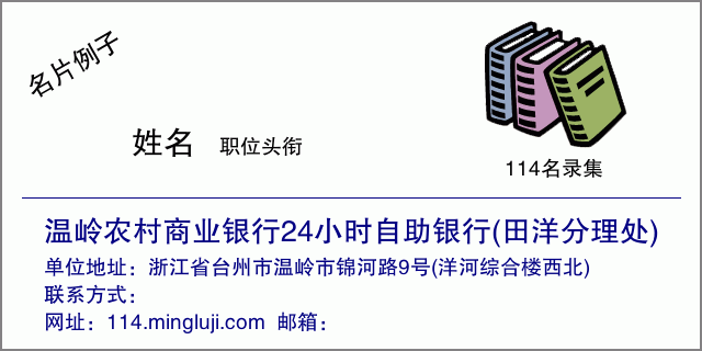 名片例子：温岭农村商业银行24小时自助银行(田洋分理处)