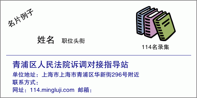 名片例子：青浦区人民法院诉调对接指导站